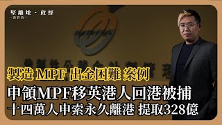 【堅離地政經】移英港人回港因涉假文件取MPF被捕、BNO51後還可以申領嗎？製造MPF出金困難案例的法理及策略。香港能夠因此阻移民阻走資？（馮智政） [upl. by Bertasi230]