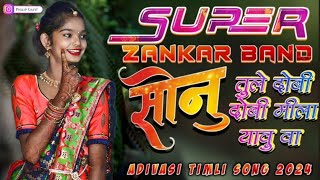 सोनु रोंगाली तो गावे बी दुर हाये वा ।। New timli song 2024present by Super zankar band rajpipla [upl. by Pasia]