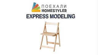 Folding chair Express modeling in the Homestyler [upl. by Odragde675]