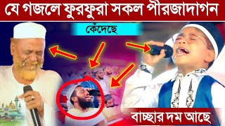 ওহঃ বাচ্ছা ছেলের দম দেখুন┇যে গজল গেয়ে ফুরফুরার পীরজাদাদের কাঁদিয়েছে┇শিশু শিল্পী তৌফিক আলম। [upl. by Sheedy]