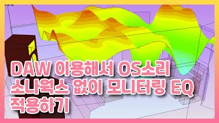 소나웍스 없이 OS소리 모니터링시 EQ 적용하기 [upl. by Auqenat888]