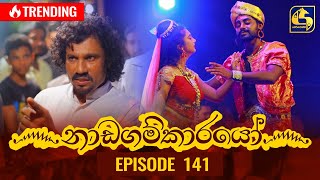 Nadagamkarayo Episode 141  නාඩගම්කාරයෝ  04th August 2021 [upl. by Eimirej]