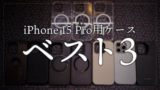 iPhone 15 Pro おすすめケースベスト3はこれ！クリアケース含む10個から選出 PITAKA・MOFT・NIMASO・TORRAS・Spigen・Apple [upl. by Fisa]