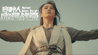 Mutant Ghost Wargirl 2022变种人：幽灵战姬  Fantasy Movie Trailer [upl. by Annenn]