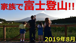 家族で富士登山‼我が家の過酷な2日間の登山記録【2019年8月・小学生と夫婦】 [upl. by Synned]