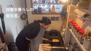 四畳半暮らしの朝支度。朝ごはん作って、食べて、メイクする。 [upl. by Helm709]