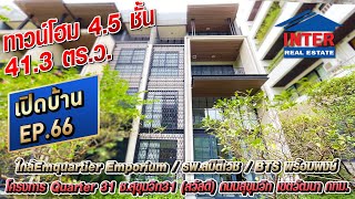 💥🏡ทาวน์โฮม 45 ชั้น 413 ตรว โครงการ Quarter 31 ซสุขุมวิท31 สวัสดี ถนนสุขุมวิท เขตวัฒนา กทม🏡💥 [upl. by Sand]