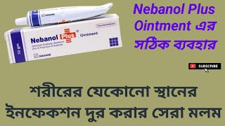 Nebanol Plus Ointment শরীরের যেকোনো স্থানের ইনফেকশন দুর করার সেরা মলমবাংলা রিভিউ [upl. by Enilrae100]