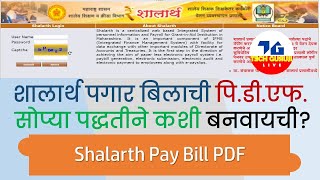 शालार्थ पगार बिलाची pdf सोप्या पद्धतीने कशी बनवायची  Shalarth [upl. by Magnus883]