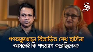 গণঅভ্যুত্থান বৈধ তার ফলস্বরূপ গঠিত সরকার আরও বৈধ গোলাম মোর্তোজা [upl. by Nightingale]