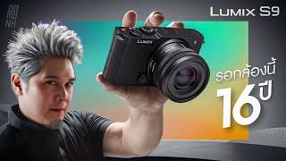 LUMIX s9 ข้อจำกัดเยอะชิบหาย ทำไมชอบเป็นบ้า [upl. by Eener385]