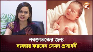 নবজাতকের জন্য ব্যবহার করবেন যেমন প্রসাধনী  Baby skin care  Channel 24 [upl. by Itsym372]