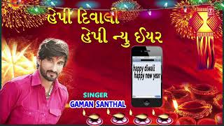 Happy Diwali Happy New Year Gujarati Song Audio  Gaman Santhal [upl. by Ennaxor491]