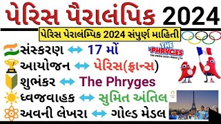 પેરાલમ્પિક 2024 સંપુર્ણ માહીતી  Paris Paralympic Gk In Gujarati  Paralympic Gk 2024  Sports Gk [upl. by Cottle]