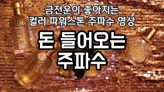 💰금전운💰 돈 들어오는 주파수 [upl. by Enigroeg]