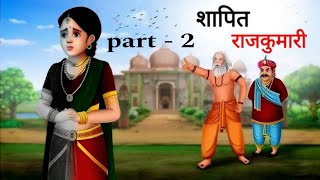 शापित राजकुमारी  PART 2 •STORY FOR KIDS• KISSO KI KITAB  HORROR STORY [upl. by Sowell]