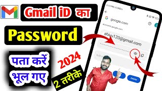 gmail ka password bhul jane par kya kare  gmail ka password kaise dekhe  gmail password change [upl. by Korenblat]