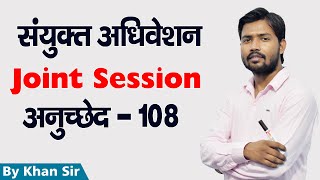 Joint Session  संयुक्त अधिवेशन  अनुच्छेद 108  by Khan Sir [upl. by Aenel]