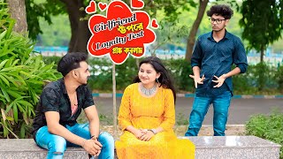 Girlfriend এর Loyalty Test Prank করলাম  Prank on Girlfriend  Prankvideo  Prank Lover Suja [upl. by Rats]