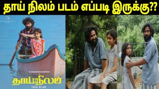 Thai Nilam 2022 Movie Review Tamil  DrAmar Ramachandran  Bala Singh [upl. by Arehs]