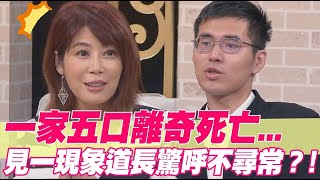 一家五口離奇死亡見一現象道長驚呼不尋常？！ [upl. by Zea646]