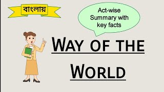 The Way of the World by William Congreve summary in Bengali [upl. by Kurtis]