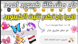 شرح تثبيت كيبورد احمد الملك 😍💘 V11  V10 V9 •‟ [upl. by Joachima317]