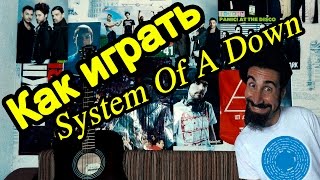 System Of A Down  Aerials Видео Урок Как Играть На Гитаре Разбор [upl. by Dihsar]