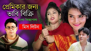 প্রেমিকার জন্য ভাবি বিক্রি  Premikar Jonno Vabi Bikri  Miss Liton  Bangla New Kiss Pala 2023 [upl. by Rosemari]