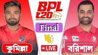 BPL LIVE 2024  Comilla Victorians vs Fortune Barishal Final Match Score  LIVE CRICKET MATCH TODAY [upl. by Opiuuk]