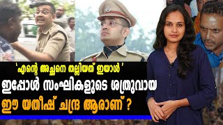 ആക്ഷന്‍ ഹീറോ യതീഷ് ചന്ദ്ര ഐപിഎസ്  Biography  YathishChandra  Oneindia Malayalam [upl. by Aryan]