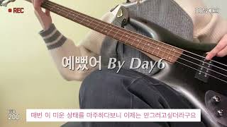 예뻤어데이식스  BASS COVER  베이스 커버  DAY6 BASS COVER [upl. by Thgirw]