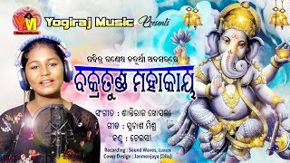 Vakratunda Mahakaya  Ganesh Puja Special  Chelsi Behura Odia Bhajan  Yogiraj Music [upl. by Yelkrab975]