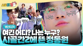 🐭개인티저  시골에 뜬 팔방미인 국민 손자 정동원 아니 JD1 시골에 간 도시 Z 9월 8일 일요일 저녁 8시 30분 첫 방송 [upl. by Aileon]