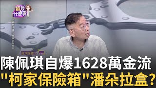 新 2保險箱quot放金飾玉器各50萬現金quot陳佩琪管不住嘴 陳佩琪秀1628萬 遺產薪資選舉補助款正當清白的錢｜陳斐娟 主持｜【關我什麼事PART1】20240912｜三立iNEWS [upl. by Berl40]