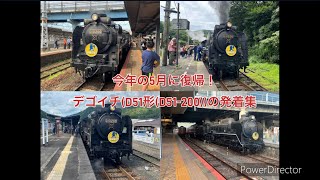 今年の5月に復帰！デゴイチD51形D51200発着集 [upl. by Kauffmann]