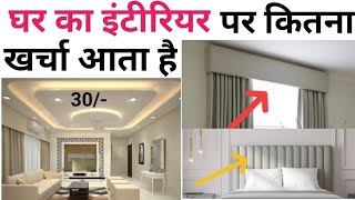 Bedroom interior design rate  1000sqft house interior cost  बेडरूम इंटीरियर करने का पूरा खर्चा [upl. by Phyl]