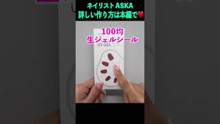 キャンドゥの生ジェルネイルシールで簡単ジェルネイル💅ネイリストaska ネイル ネイルアート ジェルネイル [upl. by Eiznik]