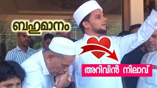 ബഹുമാനം അണ പൊട്ടിയപ്പോൾ  Arivin nilave [upl. by Bluefield]