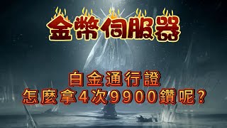 天堂W 金幣服最小資玩法 4週一次通行證 爽拿39600鑽石 [upl. by Neerual214]