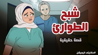 شئ مرعب حدث مع ممرضة بالمستشفي  قصص رعب انيميشن  حكايتي انيميشن [upl. by Sergias]