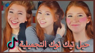 جربت أغرب حيل تيك توك التجميلية😱في خدع صدموني😲Tiktok hacks [upl. by Eita264]