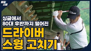 탈골스윙 드라이버 클럽 헤드 무게를 느껴라 [upl. by Aniluj]