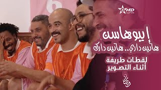 إيبوهاسن  لقطات طريفة أثناء التصوير  ⵉⴱⵓⵀⴰⵙⵏ  Ibouhassen  Bloopers [upl. by Zetes698]