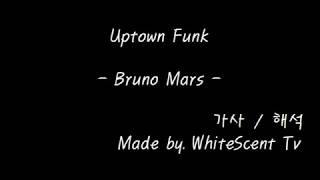 Uptown Funk  Bruno Mars 가사해석번역Lyrics [upl. by Fellner771]