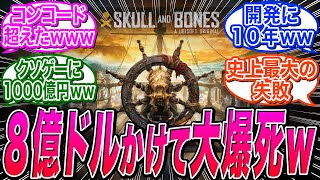 【スカル アンド ボーンズ】UBI崩壊の原因、10年かけて開発費6億5000万～8億5000万ドルを費やした模様ｗｗに関する海外の反応集【アサシンクリード無法者たち】 [upl. by Avuha]