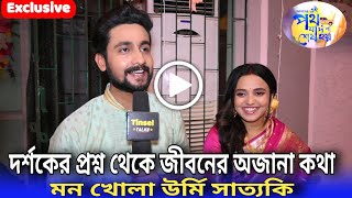 দর্শকের প্রশ্ন থেকে জীবনের অজানা কথা মন খোলা উর্মি সাত্যকিEi Poth Jodi Na Sesh Hoy Exclusive [upl. by Eilerua]