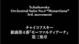 Tchaikovsky Mozartiana 3rd mov  チャイコフスキー quotモーツァルティアーナquot [upl. by Htelimay]