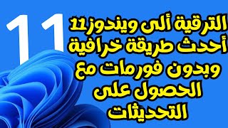 أسهل طريقة للترقية إلى ويندوز 11 آخر تحديث 24H2 للأجهزة الغير مدعومة ✔ [upl. by Yenruogis141]