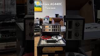 Ampex AG440C Пикник ZavalinkaRecords [upl. by Atiugram]